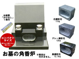 【レビュー特典あり！】御影石角香炉 香皿無し コンパクト 幅24cm 重さ11kg お墓用 線香立て 墓石 香炉 お墓用 香立て 墓前香炉 石製 お墓のリフォーム コンパクトサイズ 小さめ 線香差し お墓詣り お墓参り お盆 お彼岸 法要 供養 仏花 墓地 霊園 墓石 墓じまい 手元供養