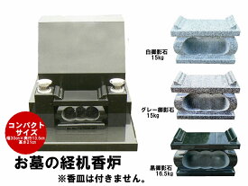 【レビュー特典あり！】御影石経机香炉 コンパクト 幅30cm 重さ15kg お墓用 線香立て 墓石 香炉 お墓用 香立て 墓前香炉 石製 お墓のリフォーム コンパクトサイズ 小さめ 線香差し お墓詣り お墓参り お盆 お彼岸 法要 供養 仏花 墓地 霊園 墓石 墓じまい 手元供養