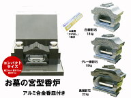 【レビュー特典あり！】御影石宮型香炉 香皿付 コンパクト 幅30cm 重さ18kg お墓用 線香立て 墓石 香炉 …