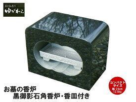 【レビュー特典あり！】黒御影石角香炉香皿付 お墓用 線香立て お墓 墓石 香炉 線香立て お墓用 香立て 墓前香炉 お墓 線香立て 石製 お墓のリフォーム コンパクトサイズ 小さめ 線香差し お墓詣り お墓参り お盆 お彼岸 法要 供養 仏花 墓地 霊園 墓石 墓じまい 手元供養