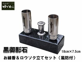 黒御影石製線香・風防付きロウソク立て（お墓用） 黒御影石角香炉 お墓用 線香立て お墓 墓石 香炉 線香立て お墓用 香立て 墓前香炉 お墓 線香立て 石製 お墓のリフォーム コンパクトサイズ 小さめ