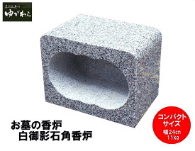 【レビュー特典あり！】白御影石角香炉 コンパクト 幅24cm 重さ11kg お墓用 線香立て 墓石 香炉 お墓用 香立て 墓前香炉 石製 お墓のリフォーム コンパクトサイズ 小さめ 線香差し お墓詣り お墓参り お盆 お彼岸 法要 供養 仏花 墓地 霊園 墓石 墓じまい 手元供養