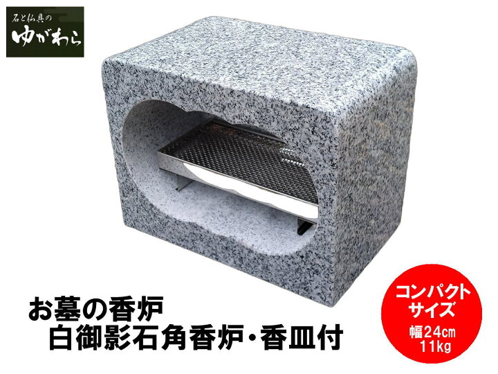 楽天市場】【レビュー特典あり！】白御影石角香炉 香皿付 コンパクト 