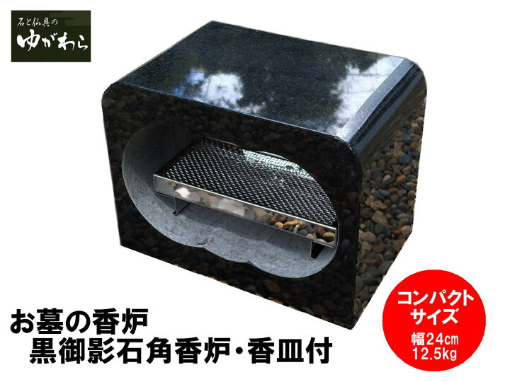 楽天市場】【レビュー特典あり！】黒御影石角香炉香皿付 コンパクト 幅 