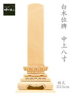 【寺院用】【寺院用仏具】【葬儀社用】白木位牌 仮位牌 中上 8寸 総高さ33.5cm