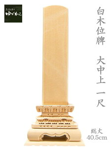 【寺院用】【寺院用仏具】【葬儀社用】白木位牌 仮位牌 大中上 1尺 総高さ40.5cm