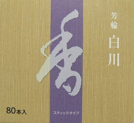 【ネコポスでのお届け】【代引き・時間指定不可】お線香　松栄堂　芳輪　『白川』　スティック型80本入り