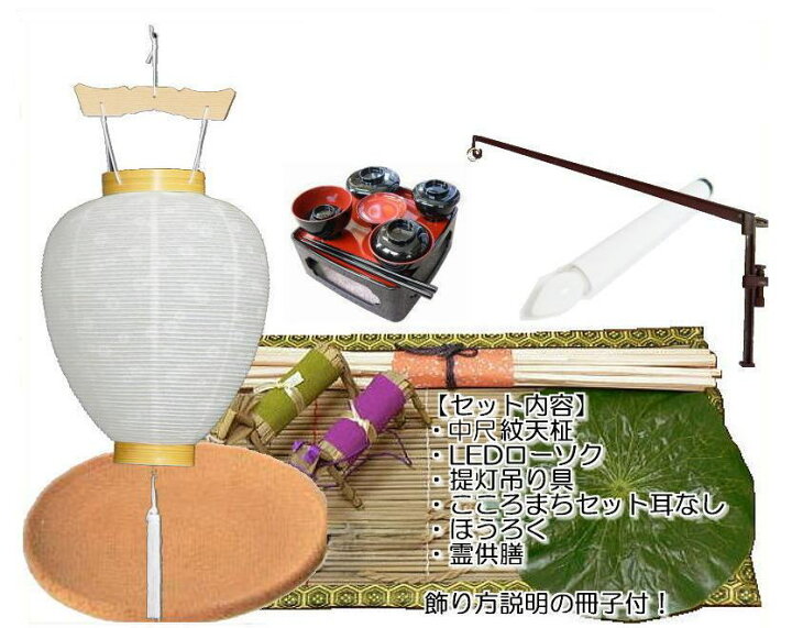 楽天市場】お盆飾り セット 初盆セット 初盆飾り 新盆飾り こころまち  