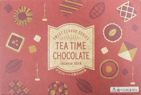 【チョコレートの香りのお香】◆株式会社　丸叶むらた　『TEA TIME CHOCOLATE』【ネコポスでのお届け】【代引き・時間指定不可】