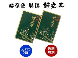 【2箱】お線香 梅栄堂 特選 好文木(こうぶんぼく) 大バラ 2箱セット【送料無料】