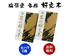 【2箱】お線香 梅栄堂 家伝好文木(こうぶんぼく) 大バラ