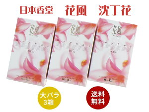 【3箱】 お線香 花風沈丁花 大バラ 3箱セット