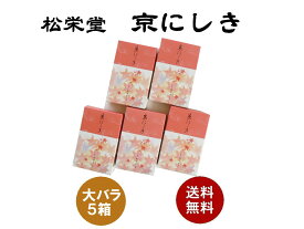 お線香　松栄堂　『京にしき』　大バラ詰　5箱セット【送料無料】