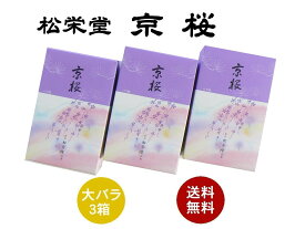 【3箱】お線香　松栄堂　『京桜』　大バラ3箱セット　【送料無料】