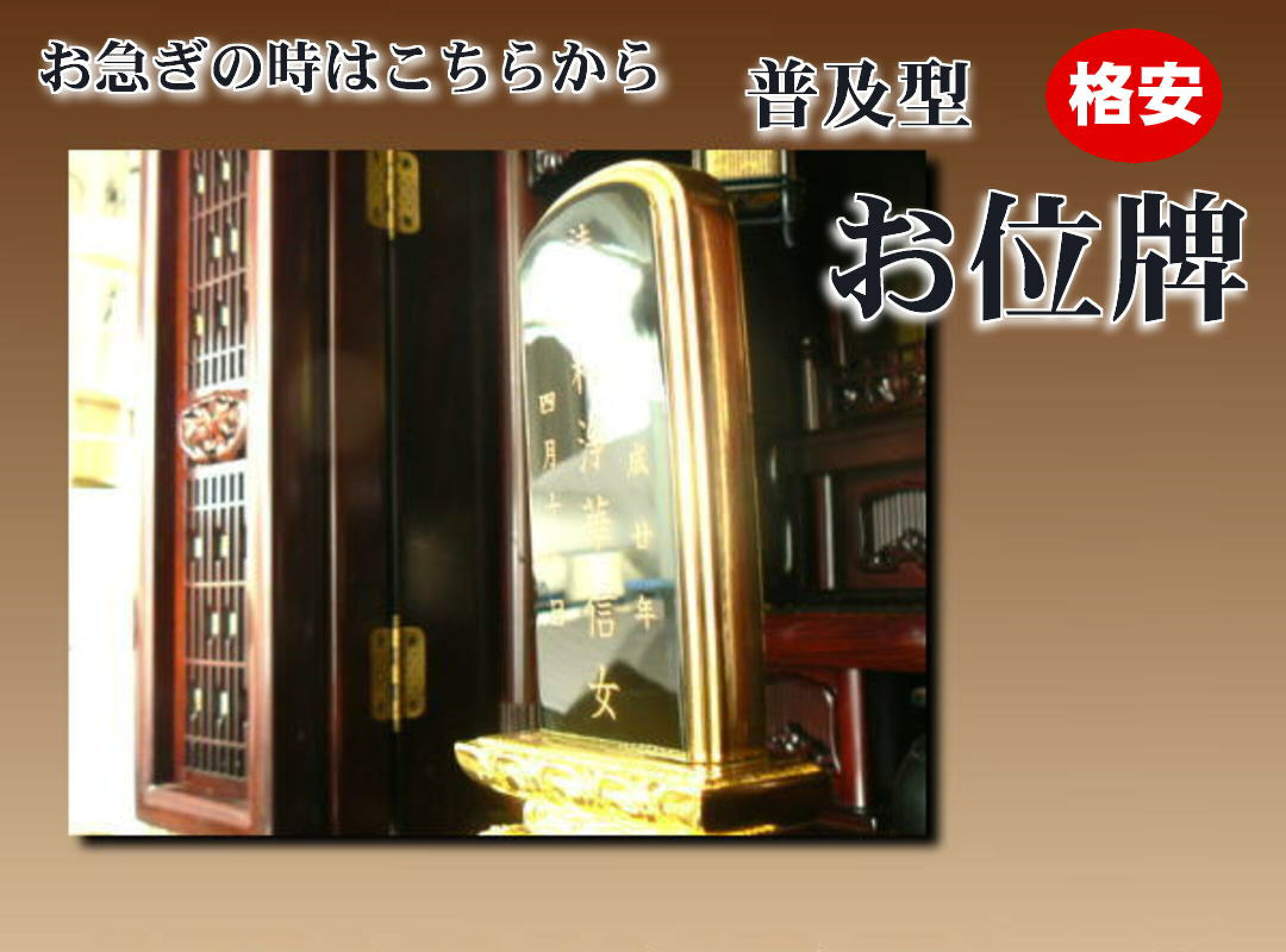 お急ぎの時に・普及型お位牌