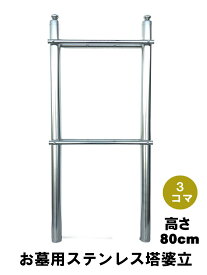 【お墓】【塔婆立て】ステンレス塔婆立 3コマ 台座付 お墓用塔婆立て ステンレス製塔婆立て 塔婆 お塔婆 卒塔婆
