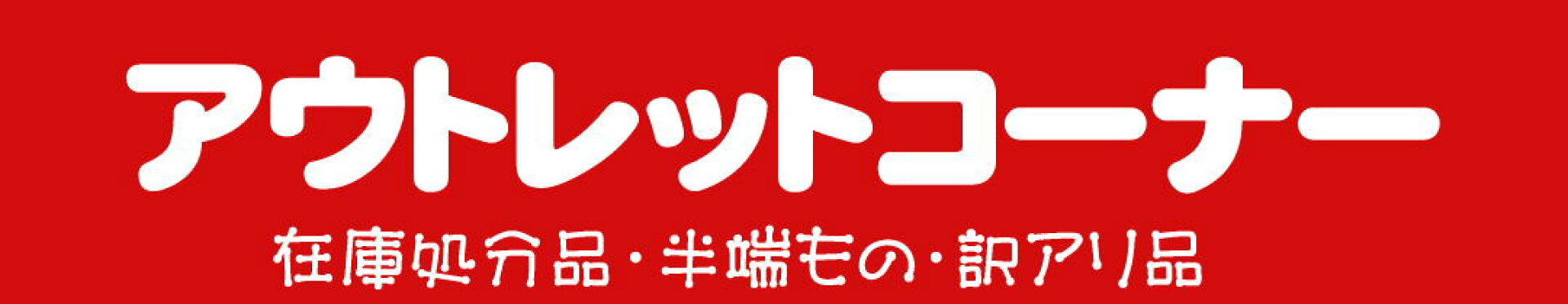 アウトレット