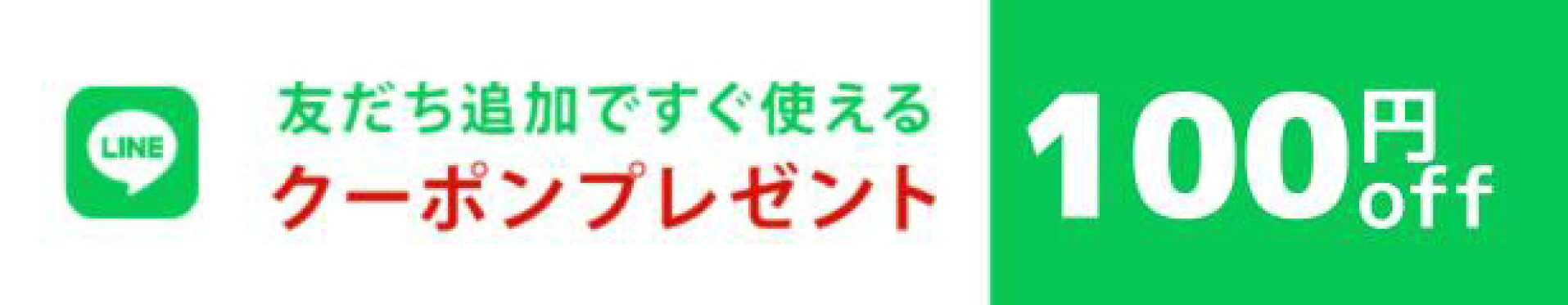公式ラインお友達登録でクーポンプレゼント！