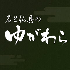 石と仏具のゆがわら