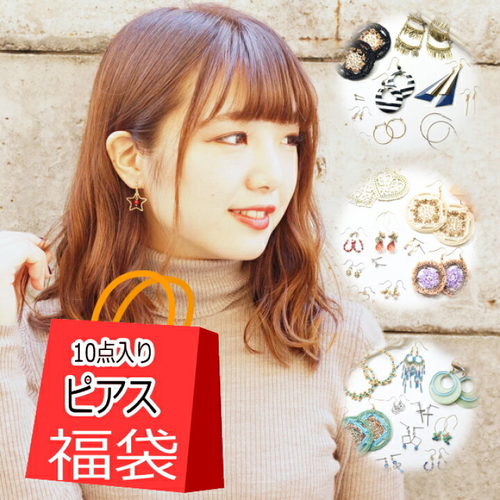 楽天市場 ピアス 福袋 スタイリッシュ エレガント エスニック アジアン 可愛い キュート ポップ 3種類から選べる福袋 ピアス福袋 メール便送料無料 21 アクセサリーのyukatanゆかたん 楽天市場 ピアス 福袋 スタイリッシュ エレガント エスニック アジアン 可愛い キュート ポップ 3種類から選べる福袋 ピアス福袋 メール便送料無料 21 アクセサリーのyukatanゆかたん
