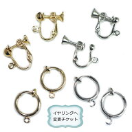 パーツ単品購入もOK ピアスからイヤリングへ変更OK 追加料金250円 アクセサリーパーツ 手作り ハンドメイ…