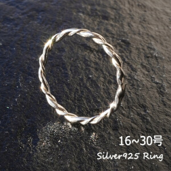 シルバーリング 指輪 16～30号 ピンキーリング 親指リング シンプル シルバー線 ねじり ひねり メンズ レディース ユニセックス シルバー925 silver925 シルバーアクセサリー 夏アクセ