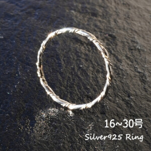 シルバーリング 指輪 16～30号 ピンキーリング 親指リング シンプル シルバー線 ねじり ひねり メンズ レディース ユニセックス シルバー925 silver925 シルバーアクセサリー 夏アクセ