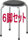 パイプ丸イス　FB-01BK　6脚セット　88623×6　積み重ね可 パイプ 椅子 イス いす スツール スタッキング チェア チェ…
