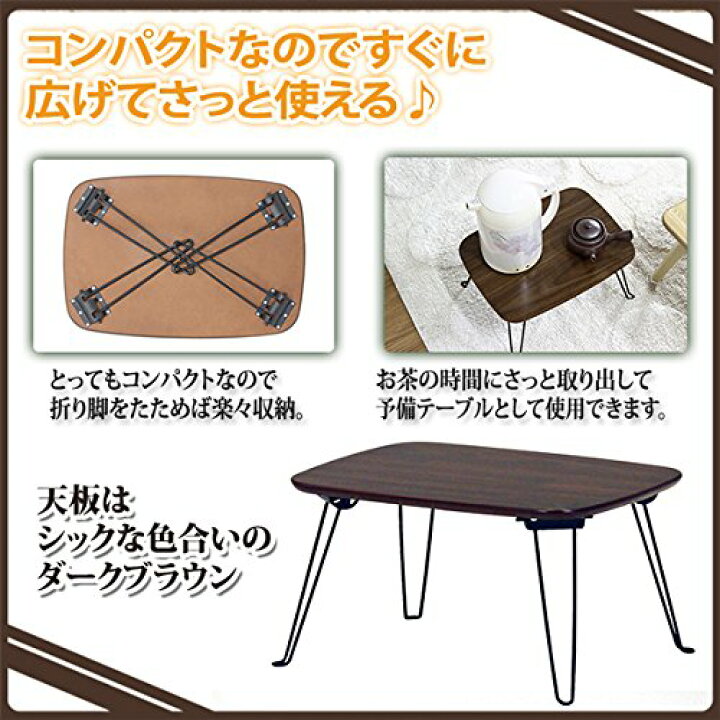 楽天市場】不二貿易 折脚ローテーブルトロン ダークブラウン 折りたたみ式 幅60cm×奥行40cm×高さ31cm 92245 : ユカワファニチュア 楽天市場】不二貿易 折脚ローテーブルトロン ダークブラウン 折りたたみ式 幅60cm×奥行40cm×高さ31cm 92245 : ユカワファニチュア