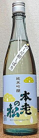 本老の松 (もとおいのまつ) 純米吟醸 澄 一回瓶火入れ 720ml 【東飯田酒造店】【長野県】【笹ノ井小松原】【日本酒】【59醸】