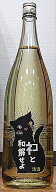 三芳菊 (みよしきく) ネコと和解せよ 無濾過 生原酒 1800ml【超フルーティー】【徳島県】【三芳菊酒造】…