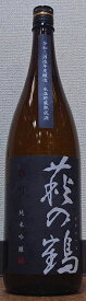 萩の鶴 (はぎのつる) 令和3BY 純米吟醸 原酒 雄町 氷温熟成酒 1800ml【萩野酒造】【宮城県】【特約店限定】