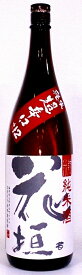 花垣（はながき） 純米酒 超辛口 +12 1800ml【福井県】【南部酒造場】