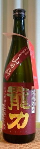 龍力(たつりき) 特別純米 生もと(キモト)仕込み 720ml【本田商店謹醸】【兵庫県】【姫路市】【特A地区山田錦】【日本経済新聞なんでもランキング】【体に染みわたるお燗にしたい日本酒1位