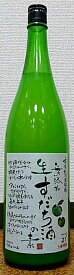 無添加　生すだち酒の素 1800ml【本家松浦酒造】【果汁たっぷり】【フルーティー】【フレッシュ】【3倍希釈タイプ】