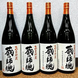 蔵の師魂 (くらのしこん) 1800ml×4本【鹿児島県産】【小正醸造株式会社】【限定】【銘酒】【地方のお酒】【地酒】【美酒】【父の日】【母の日】【お中元】【お歳暮】【ギフト】【ご挨拶】【パーティー】【敬老の日】【プレゼント】