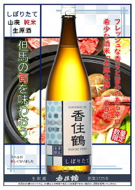 香住鶴(かすみつる) しぼりたて 山廃純米生原酒 1800ml【兵庫県】【令和7BY】【2025年12月出荷分】