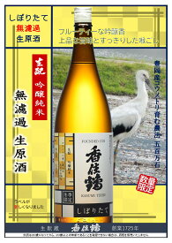香住鶴(かすみつる) しぼりたて 生もと 吟醸純米 無濾過 生原酒 1800ml【兵庫県】【令和7BY/2025年12月出荷分】