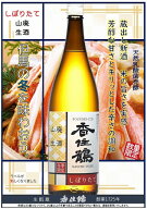 香住鶴 (かすみつる) 令和7BY 山廃 しぼりたて生酒 【兵庫の地酒】【2025年冬季新酒】