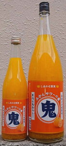 しあわせ果実 鬼おろし みかんサワーの素 【北のさくら】【果汁たっぷり】【フルーティー】【果肉どっさり】【5倍希釈タイプ】【生搾りより生搾り】