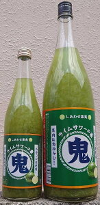 しあわせ果実 鬼おろし ライムサワーの素 【北のさくら】【果汁たっぷり】【フルーティー】【果肉どっさり】【5倍希釈タイプ】【生搾りより生搾り】