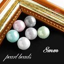 プラスチック パール ビーズ 【8mm】 大量 約120個 Pearl69 GreenRoseYumi