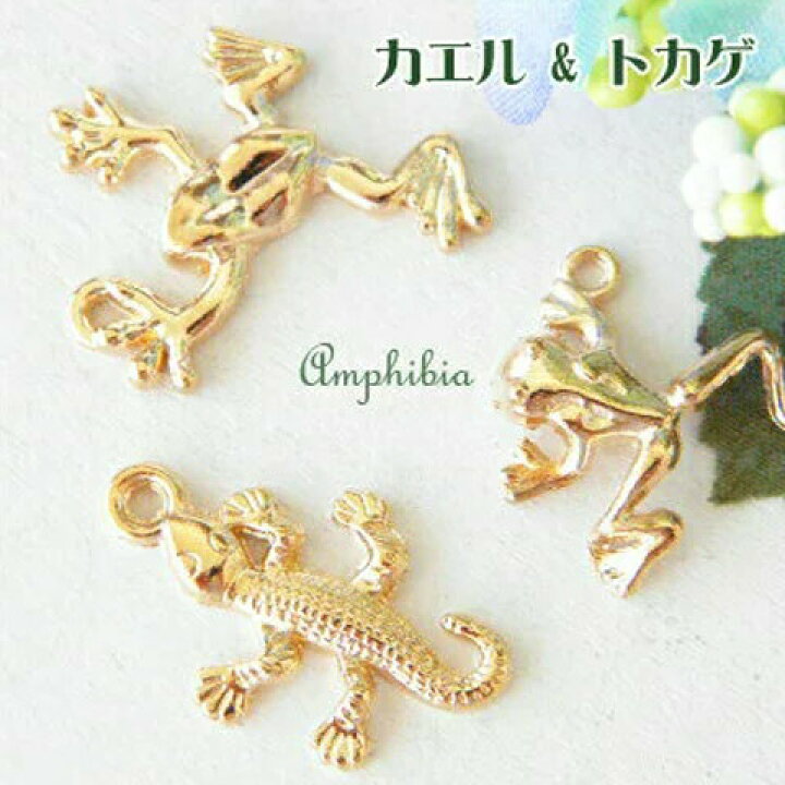 楽天市場】金属チャーム カエル＆トカゲ 10個 爬虫類両生類生き物 