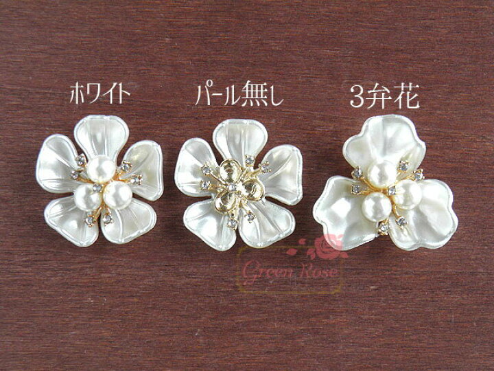 楽天市場 パールフラワー センターパーツ 全8種 2個 花 樹脂パール アクセサリーパーツ 貼り付け Ym1 09 Green Rose ネットショップ Yumi