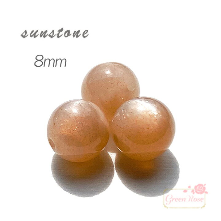 楽天市場】サンストーン 太陽神の石 8mm 粒売り バラ売り 