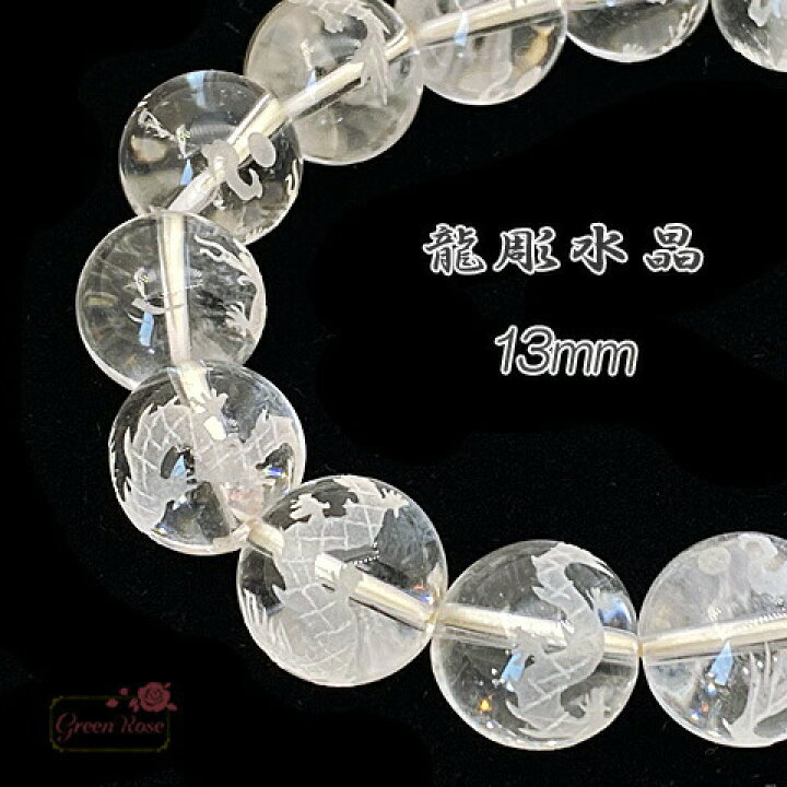 楽天市場】龍彫水晶 13mm ブレスレット 天然石 パワーストーン 魔よけ  