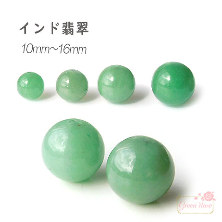 楽天市場】翡翠 緑 ヒスイ ジェイド 天然石 ビーズ 粒 4サイズ tb-366 
