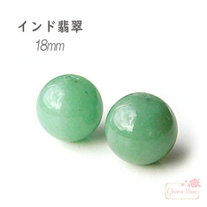 翡翠 緑 ヒスイ ジェイド 天然石 ビーズ 粒 18mm 1個 tb-367 GreenRoseYumi