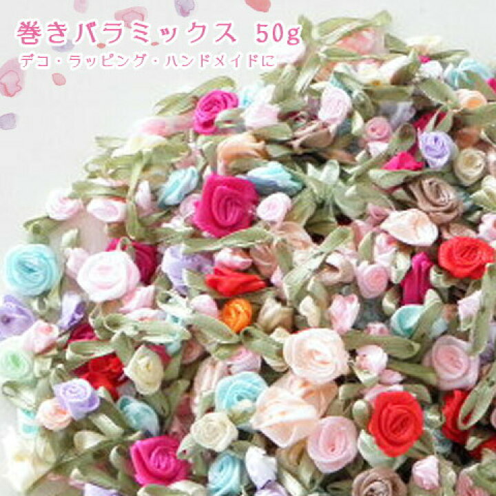楽天市場】巻きバラミックス 50g（約300個前後）巻き薔薇 手芸 パーツ 