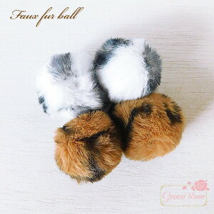 アニマル柄のふわふわフェイクファーボール 全2色 2個 ふわふわ もこもこ ポンポン ぼんぼり アクセサリーパーツ 秋 冬 motif395 GreenRoseYumi